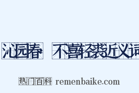 沁园春·不喜轻裘近义词是什么意思的图片